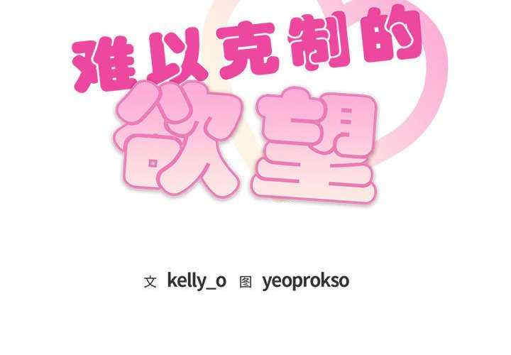 难以克制的欲望/无法克制的爱