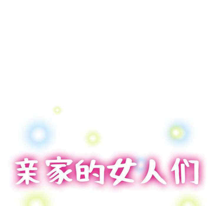 亲家的女人们/寄生亲家