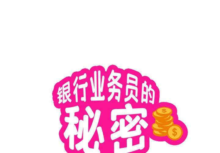 银行业务员的秘密