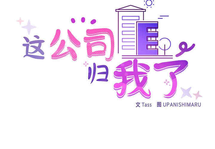 这公司归我了/这家公司归我管