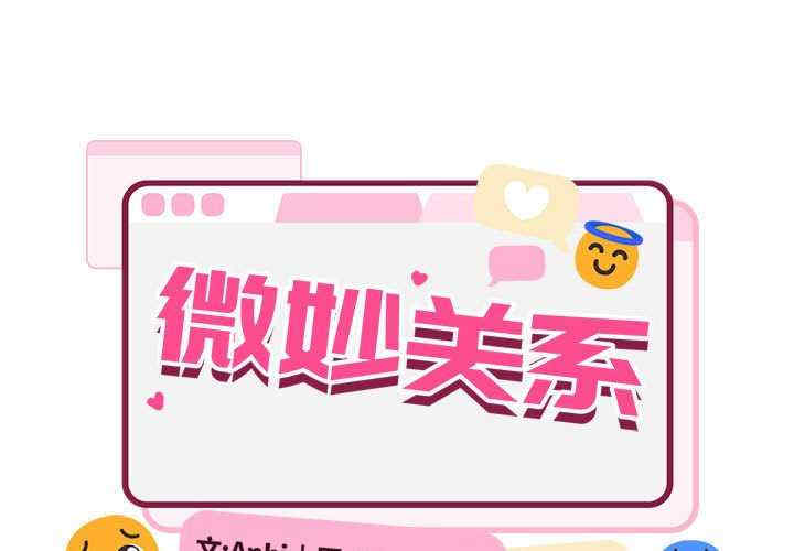 微妙关系/超微妙关系