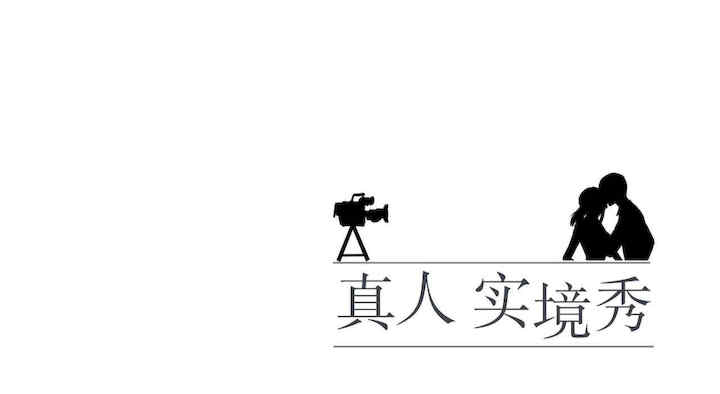 真人实境秀/欲望游戏实境秀