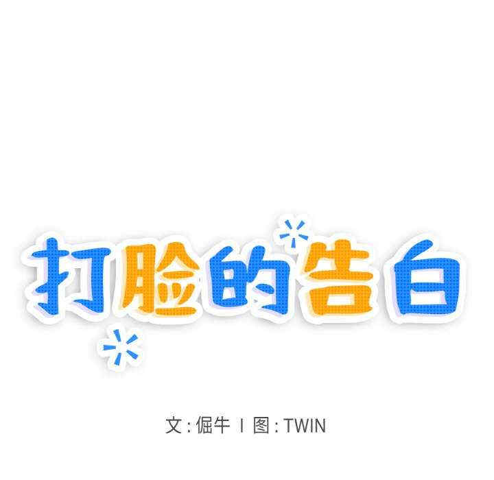 打脸的告白/教训告白