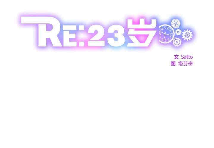 RE：23岁