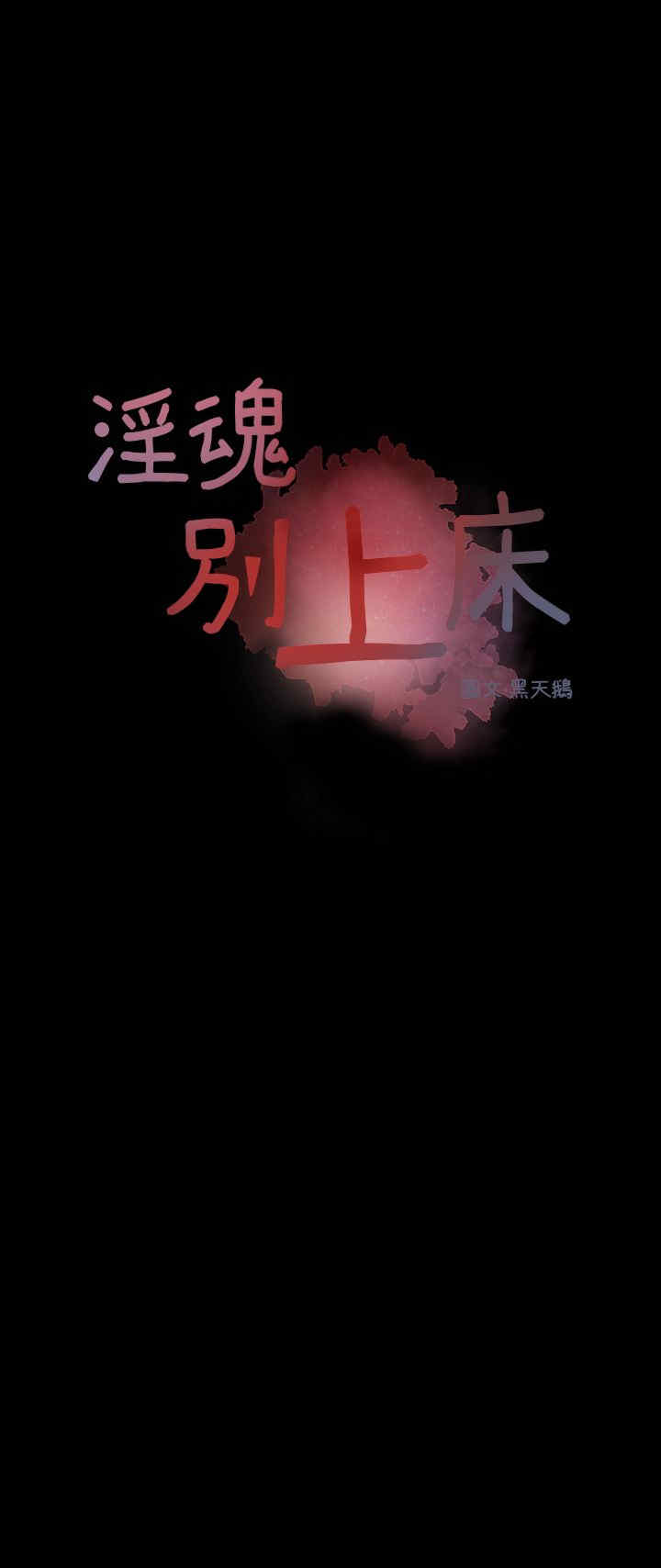 淫魂别上床