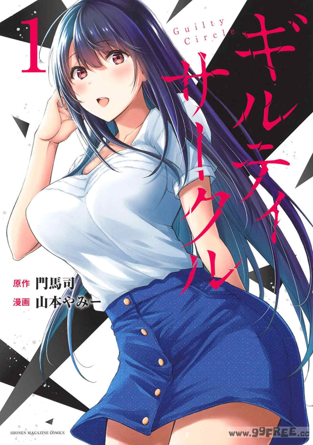 [山本やみー×門馬司] ギルティサークル 第1-3巻