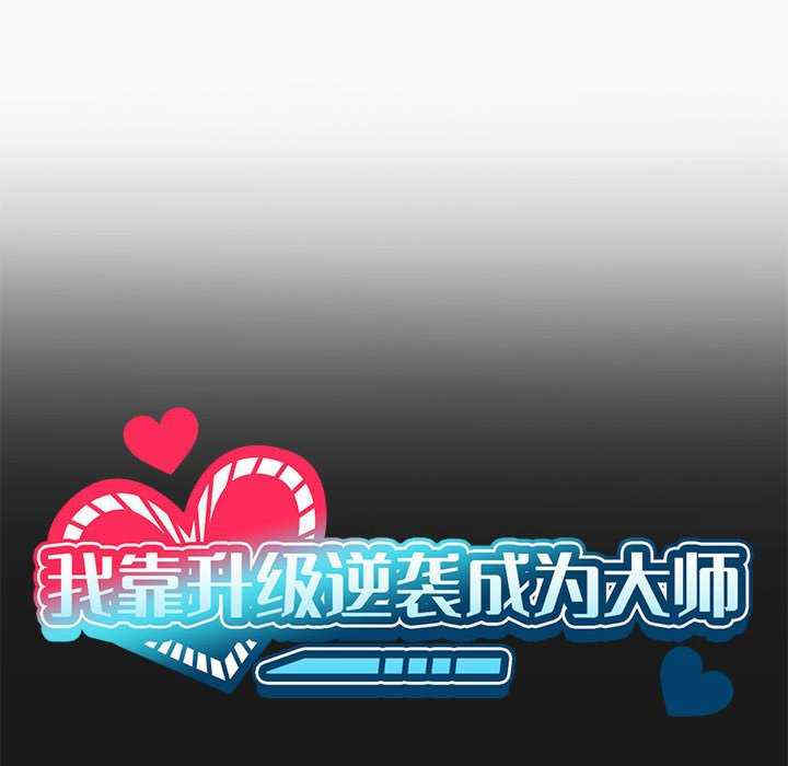 我靠升级逆袭成为大师/我爽爽升级