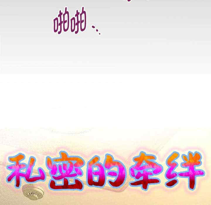 私密的牵绊/意外的私密牵绊