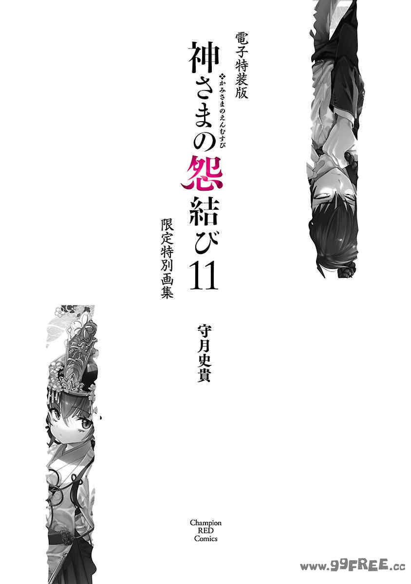 [守月史貴] 神さまの怨結び 第11巻