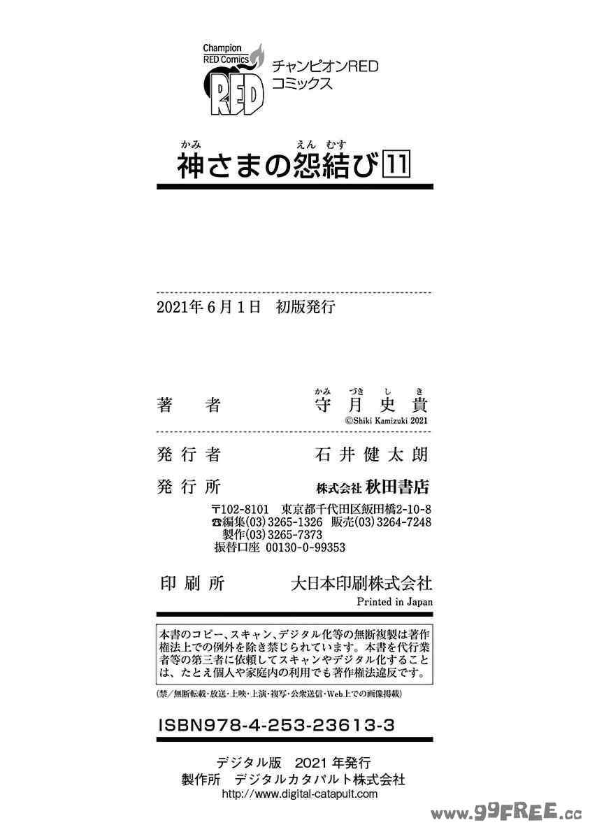 [守月史貴] 神さまの怨結び 第11巻