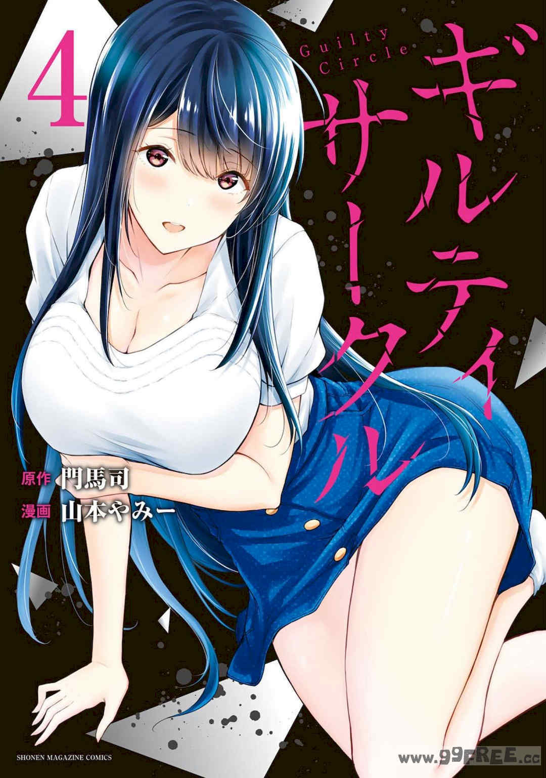 [山本やみー×門馬司] ギルティサークル 第4-6巻