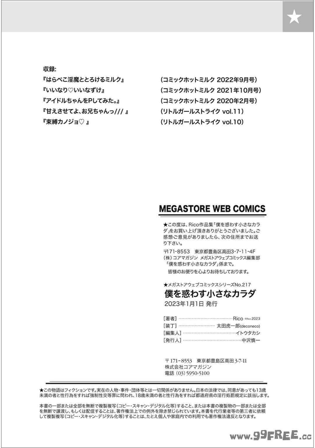 [Rico] 僕を惑わす小さなカラダ