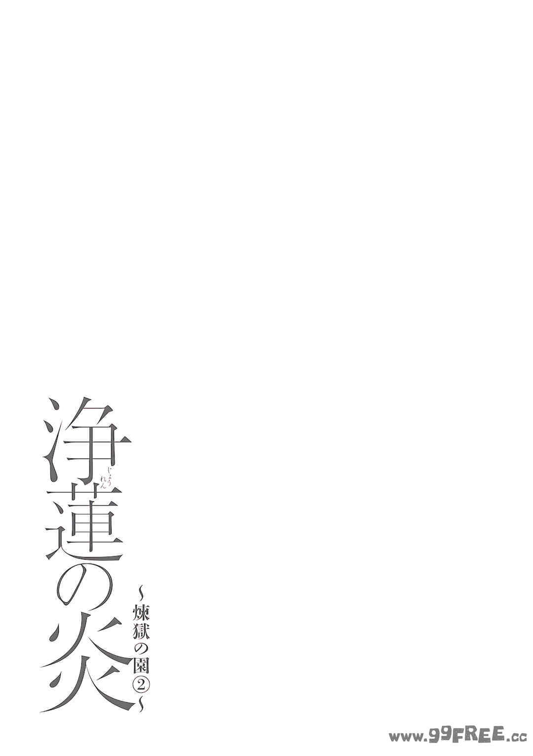 [タカスギコウ] 浄蓮の炎～煉獄の園2～
