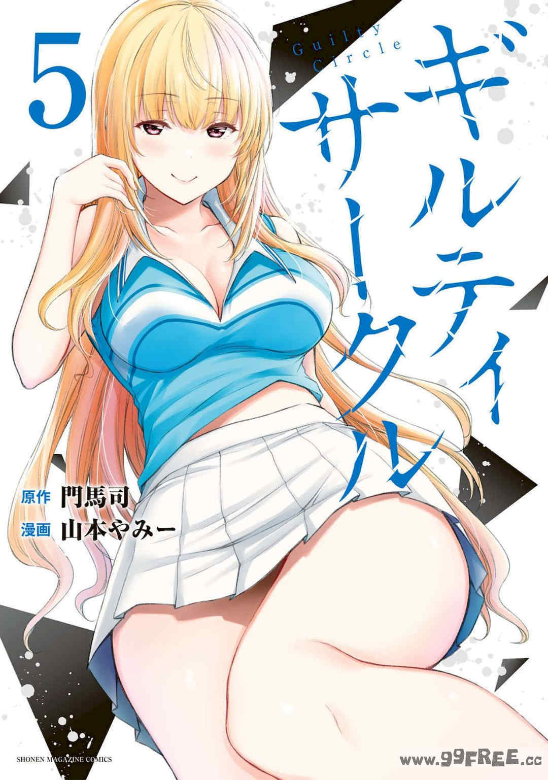 [山本やみー×門馬司] ギルティサークル 第4-6巻