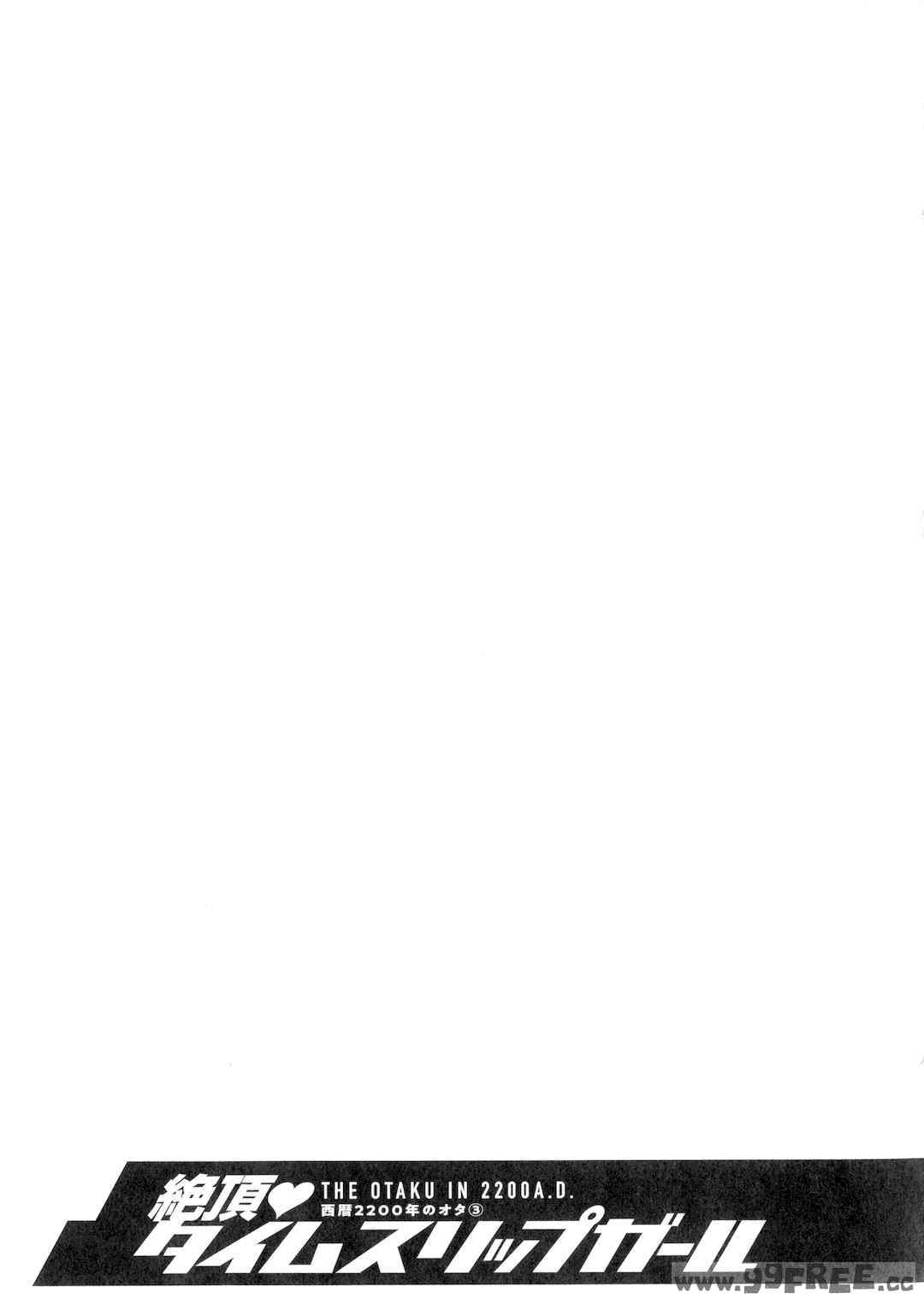 [ながしま超助] 西暦2200年のオタ 3 絶頂・タイムスリップガール