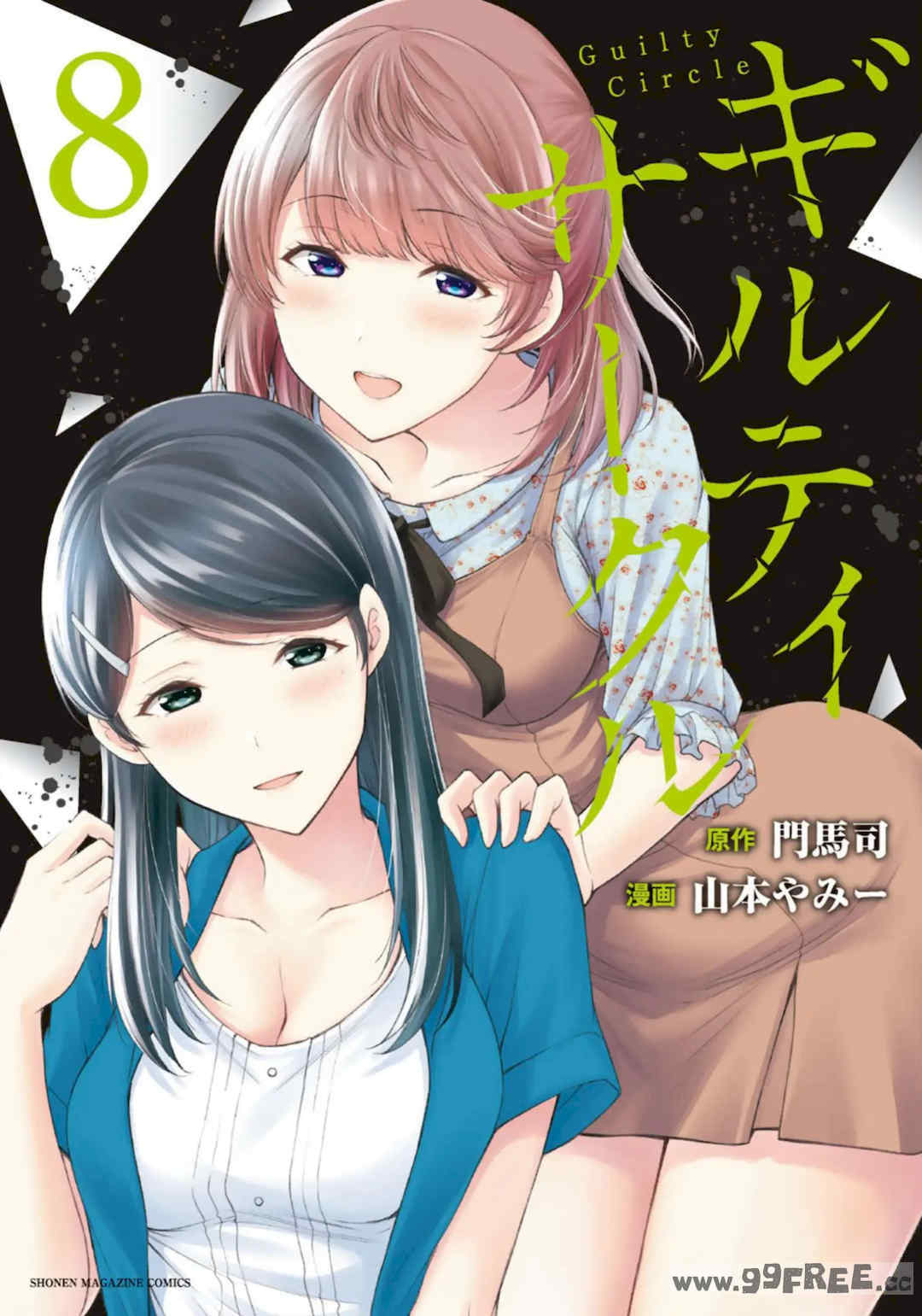[山本やみー×門馬司] ギルティサークル 第7-9巻