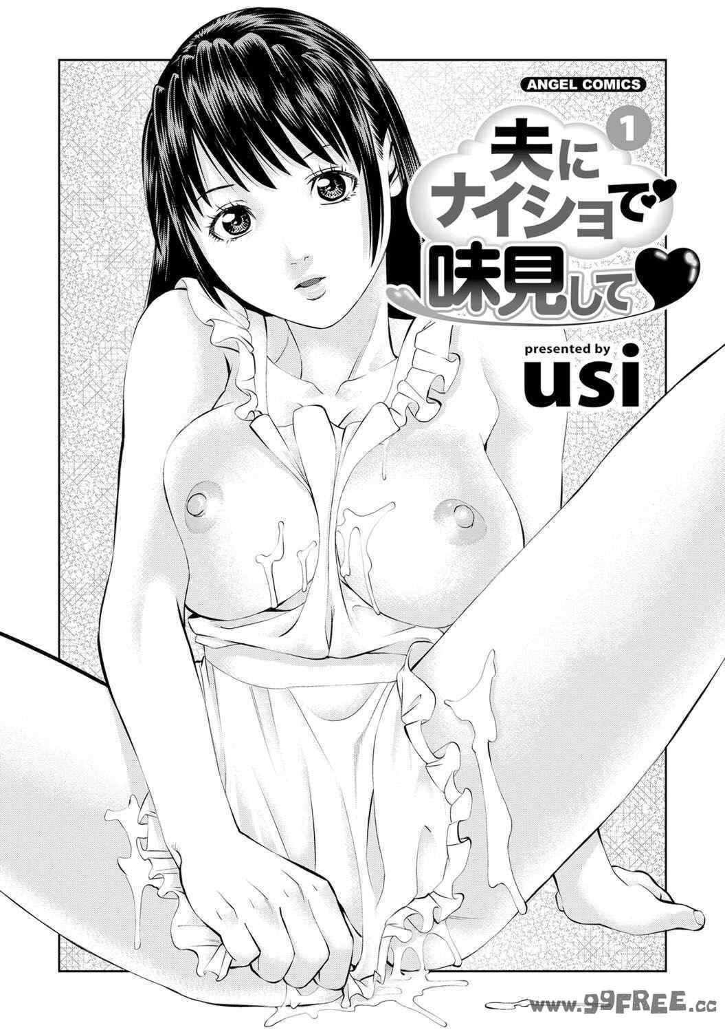 [usi] 夫にナイショで味見して♥ 1