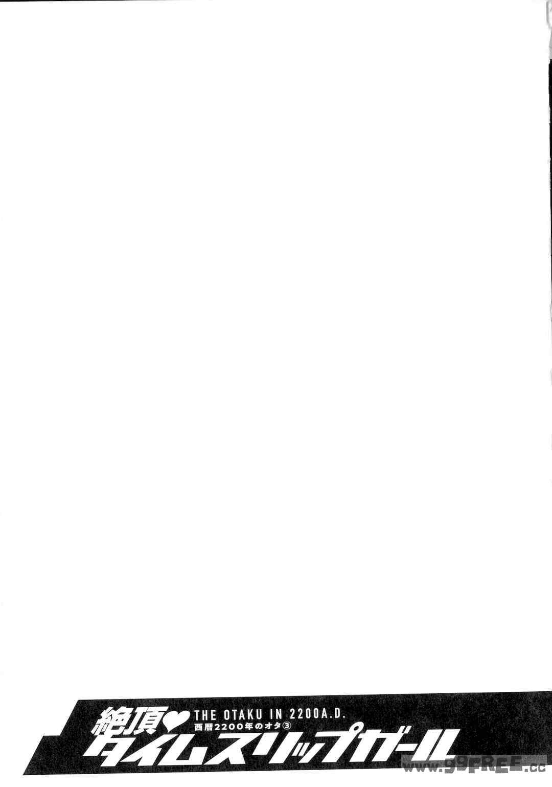 [ながしま超助] 西暦2200年のオタ 3 絶頂・タイムスリップガール