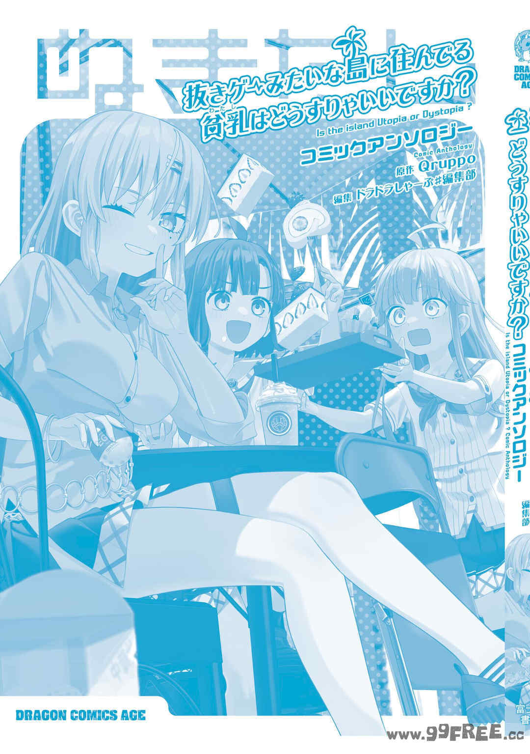 [Qruppo] ぬきアン-抜きゲーみたいな島に住んでるわたしはどうすりゃいいですか？コミックアンソロジー