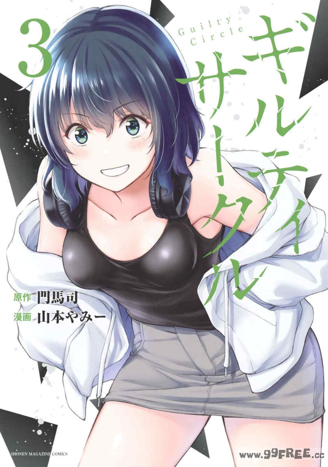 [山本やみー×門馬司] ギルティサークル 第1-3巻