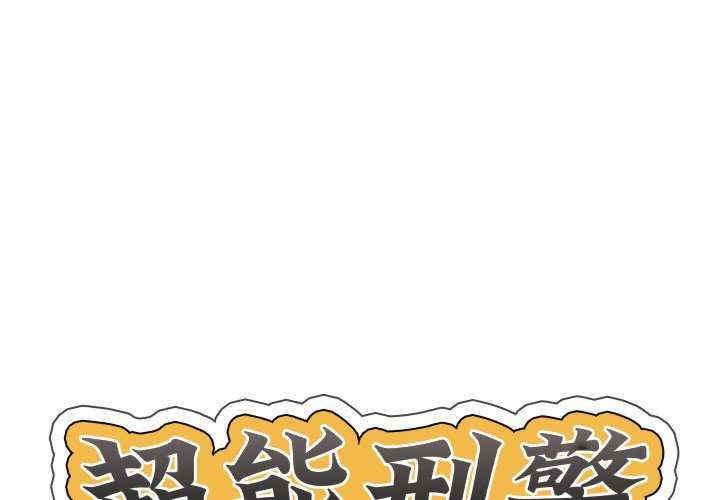 超能刑警/他的超能力