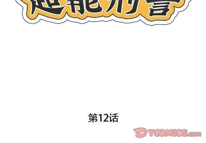 超能刑警/他的超能力