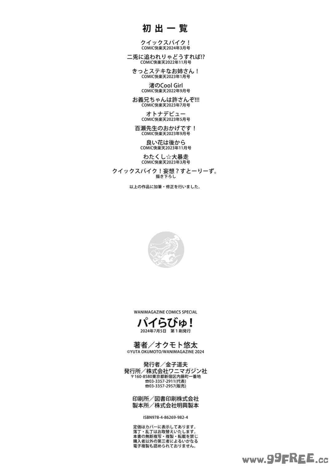 [オクモト悠太] パイらびゅ!