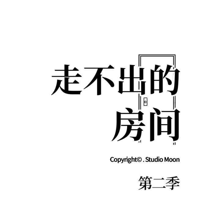 走不出的房间 第二季