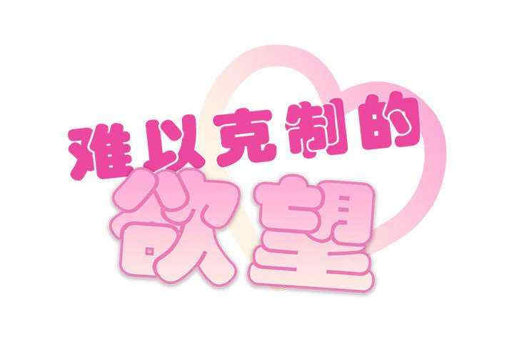 难以克制的欲望/无法克制的爱