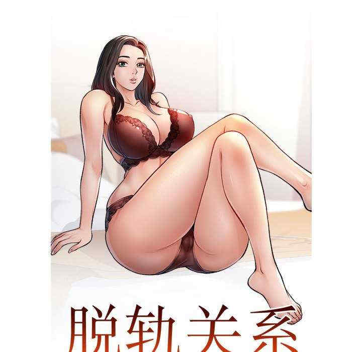 脱轨关系/脱序人妻