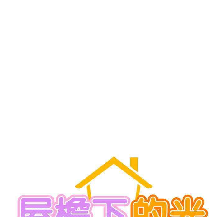 屋檐下的光/当我们在一起