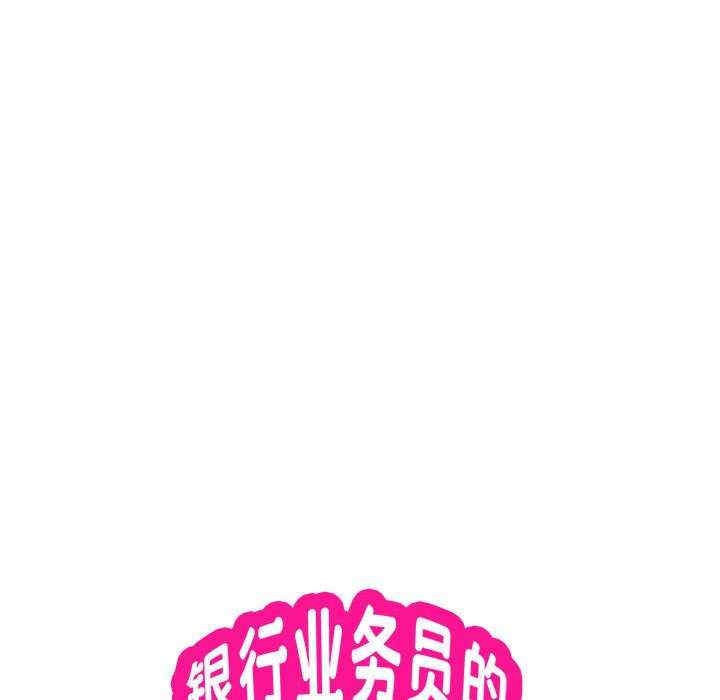 银行业务员的秘密