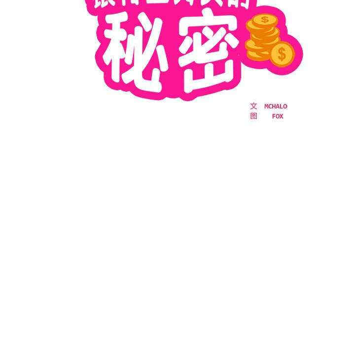 银行业务员的秘密