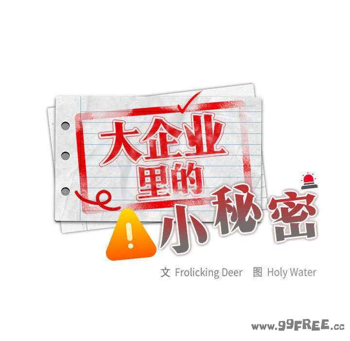 大企业里的小秘密/在大企业当废柴