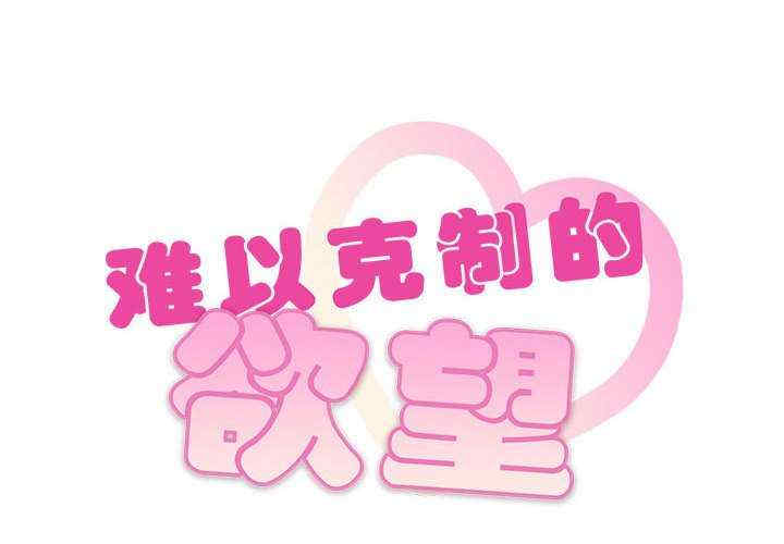 难以克制的欲望/无法克制的爱