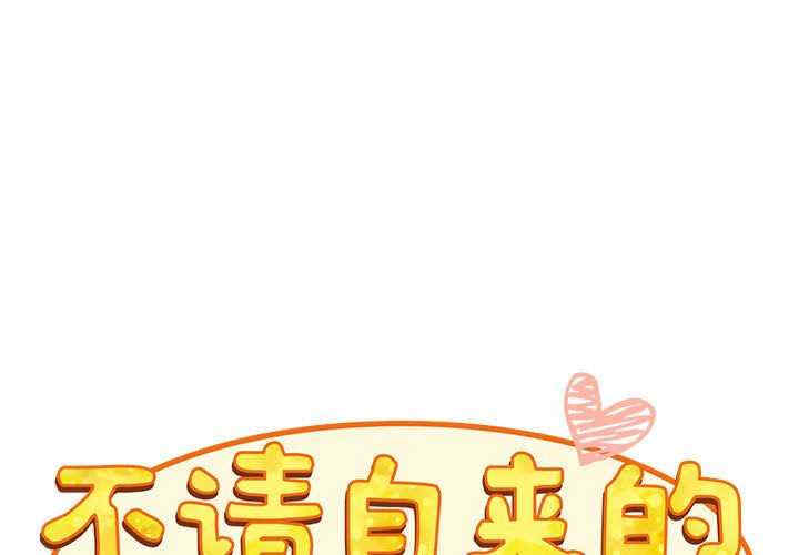 不请自来的未婚妻/陌生的未婚妻