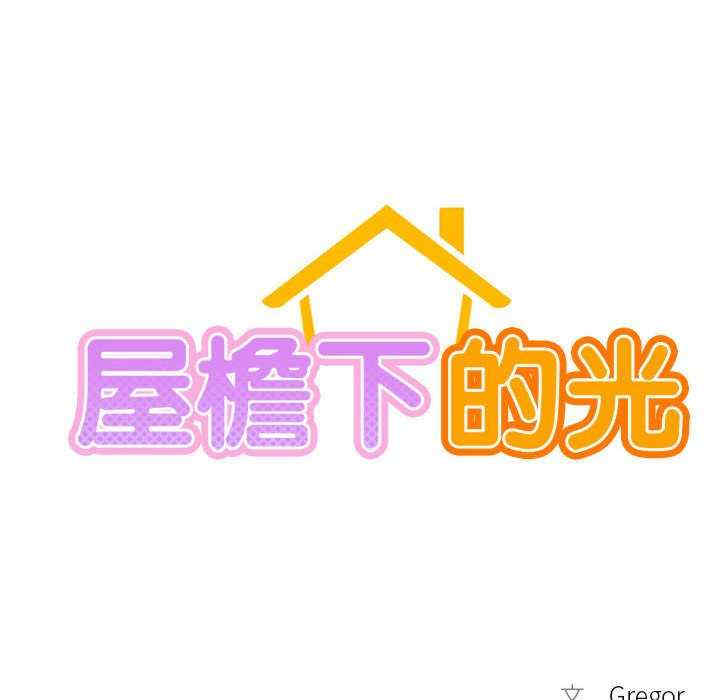 屋檐下的光/当我们在一起