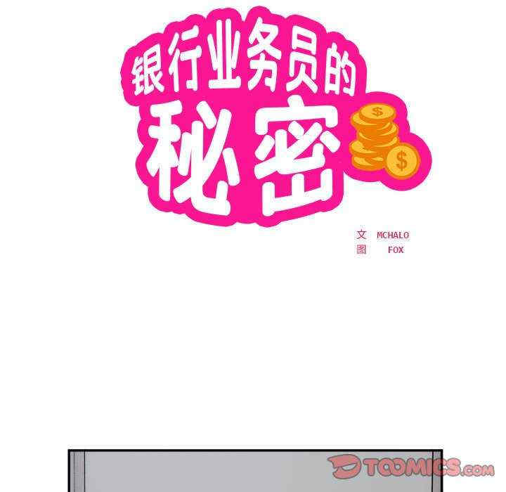 银行业务员的秘密