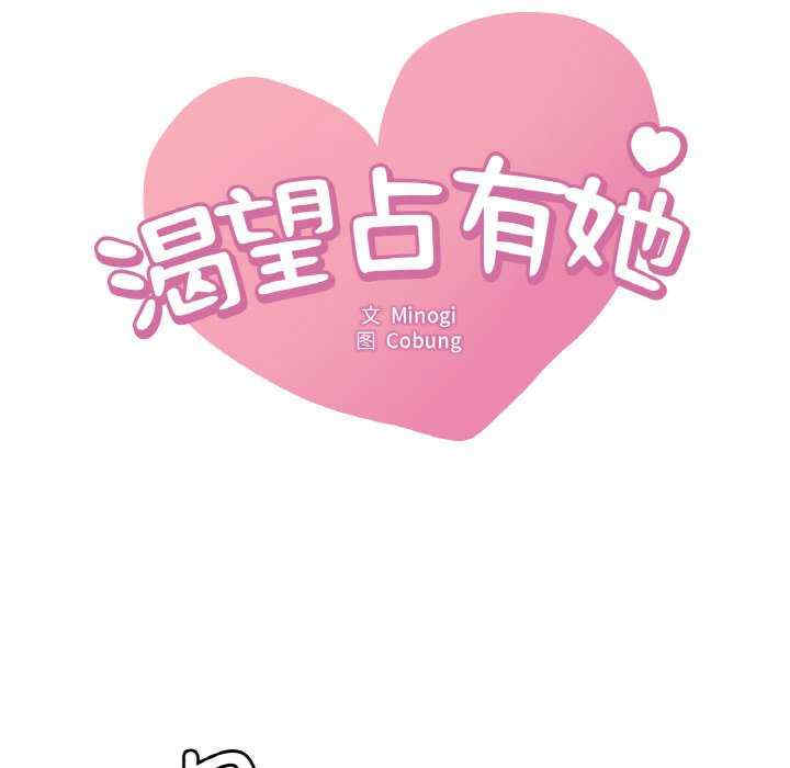 渴望占有她/想要拥有她