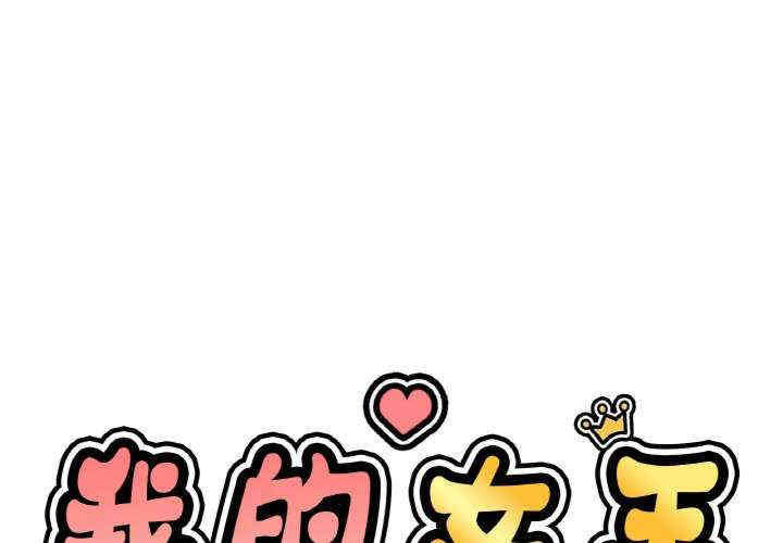 我的女王/让人火大的她