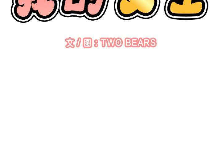 我的女王/让人火大的她