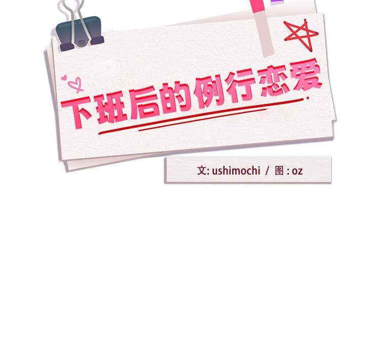 下班后的例行恋爱/下班后的秘密关系