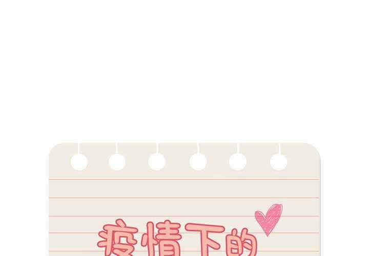 疫情期间的家教生活/疫情下的家教生活