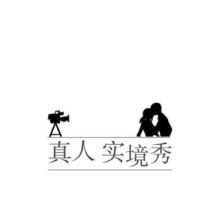 真人实境秀/欲望游戏实境秀