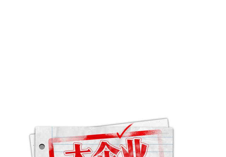 大企业里的小秘密/在大企业当废柴