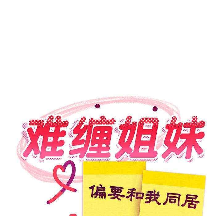 难缠姐妹偏要和我同居/家教住我家