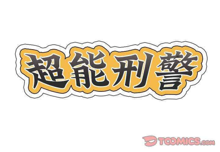 超能刑警/他的超能力