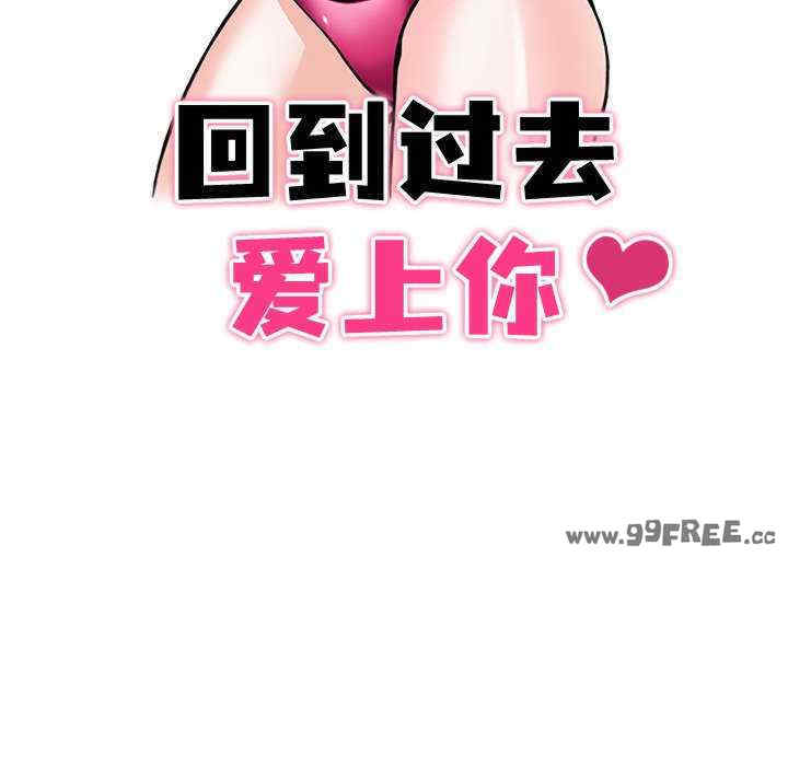 回到过去爱上你