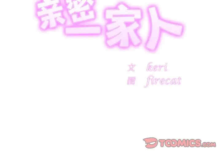 亲密的家庭/相亲相爱一家人/亲密一家人