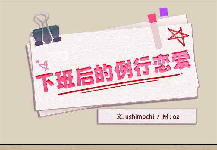 下班后的例行恋爱/下班后的秘密关系